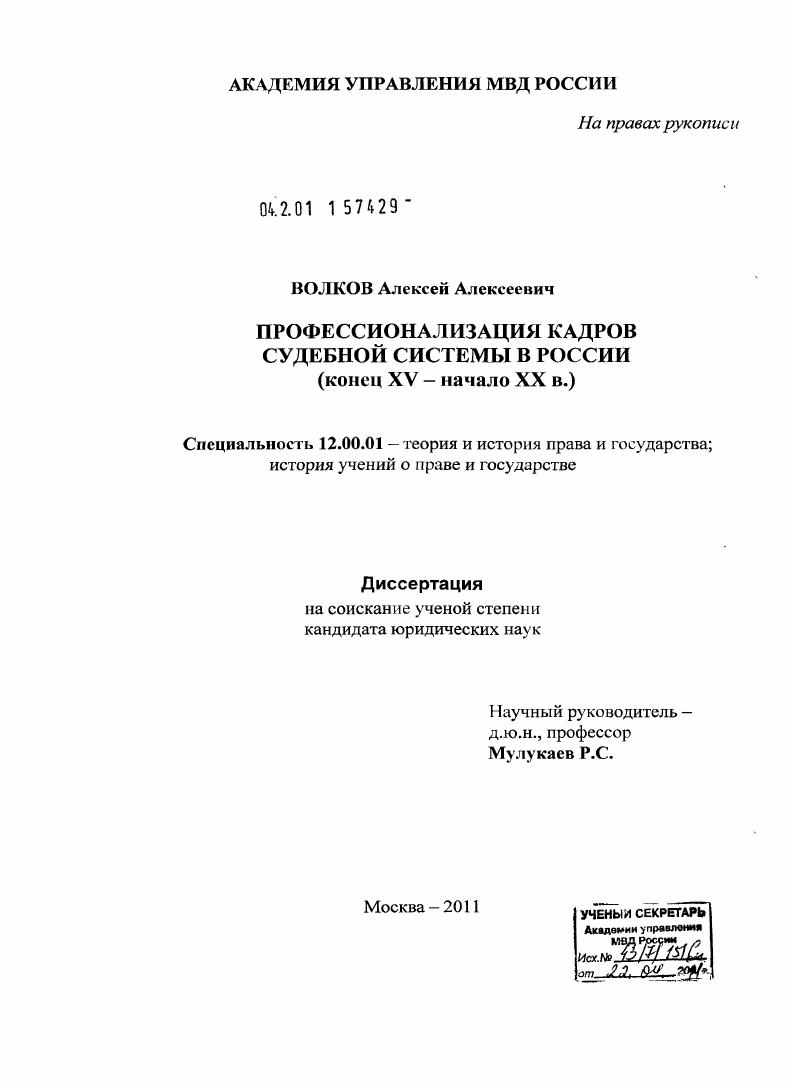 Профессионализация кадров судебной системы в России : конец XV - начало XX в.