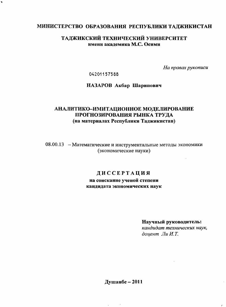 Аналитико-имитационное моделирование прогнозирования рынка труда : на материалах Республики Таджикистан