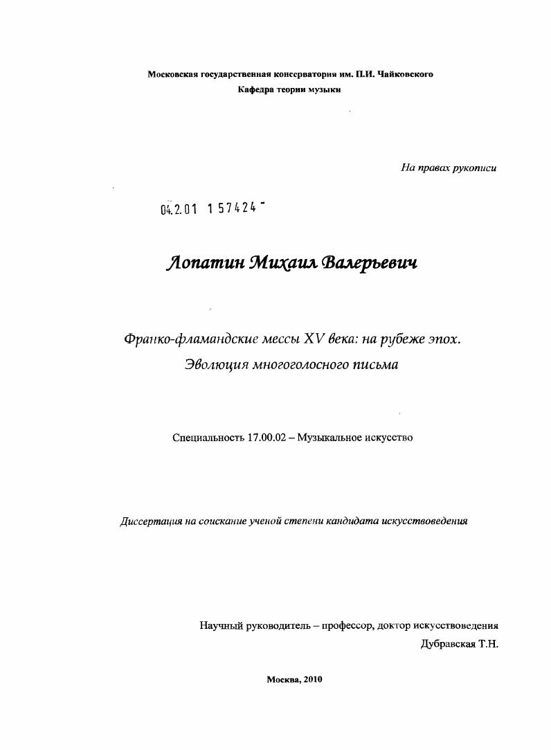 скачать диссертацию Франко-фламандские мессы XV века: на рубеже эпох. Эволюция многоголосного письма Франко-фламандские мессы XV века: на рубеже эпох. Эволюция многоголосного письма