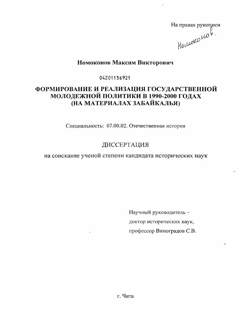 Формирование и реализация государственной молодежной политики в Забайкалье в 1990-2000 годах : на материалах Забайкалья