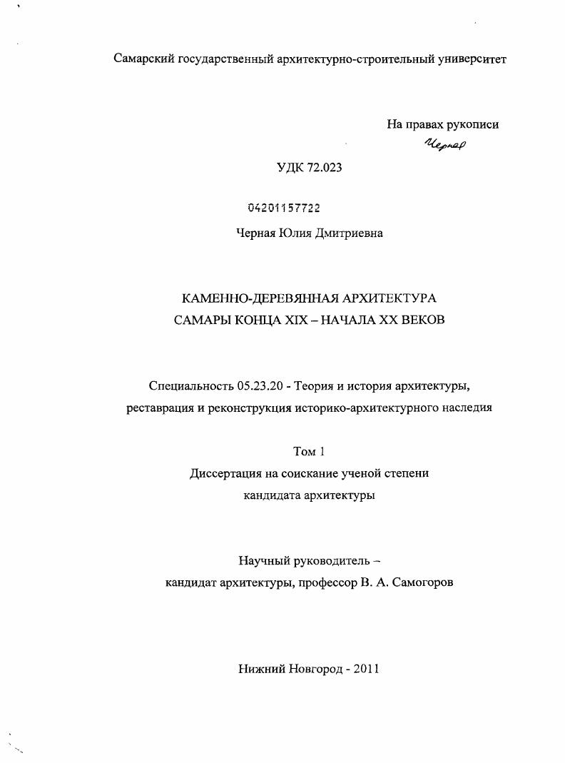 Каменно-деревянная архитектура Самары конца XIX - начала XX веков