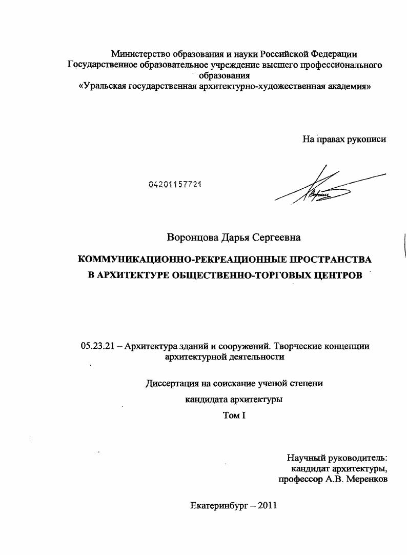 скачать диссертацию Коммуникационно-рекреационные пространства в архитектуре общественно-торговых центров Коммуникационно-рекреационные пространства в архитектуре общественно-торговых центров