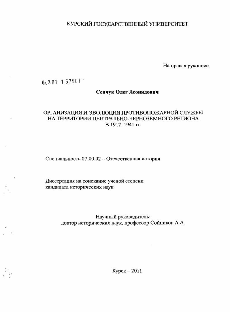 Организация и эволюция противопожарной службы на территории Центрально-Черноземного региона в 1917-1941 гг.