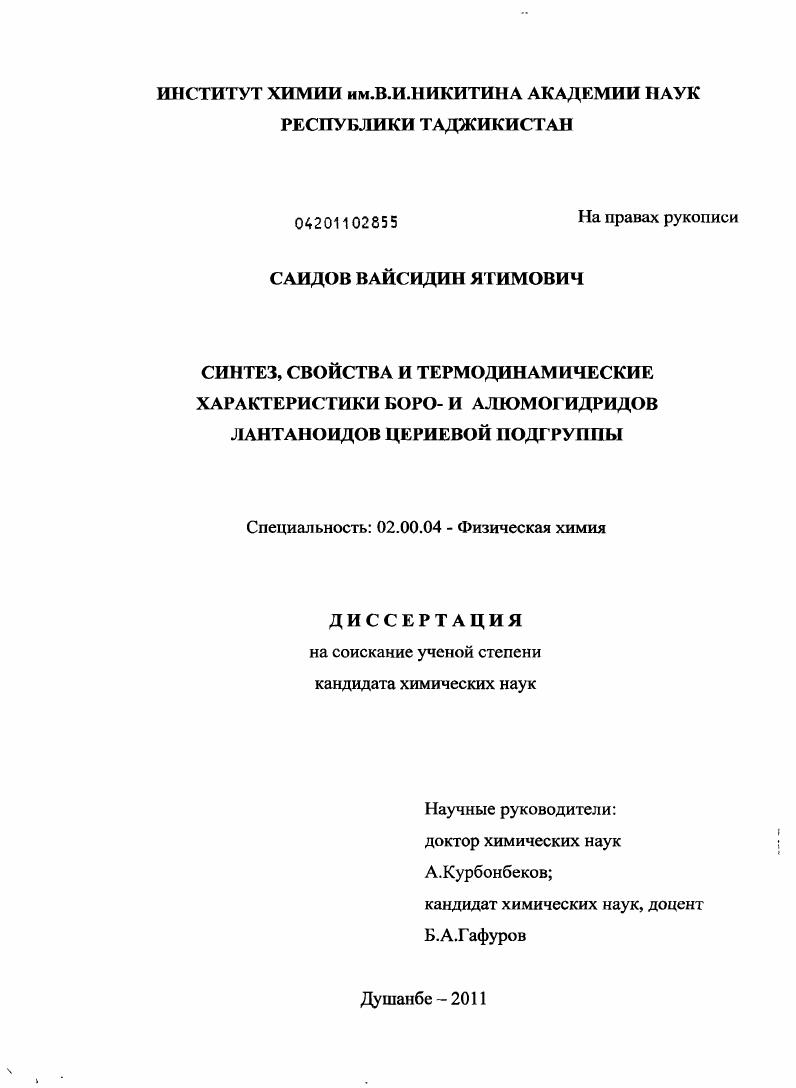 Синтез, свойства и термодинамические характеристики боро- и алюмогидридов лантаноидов цериевой подгруппы