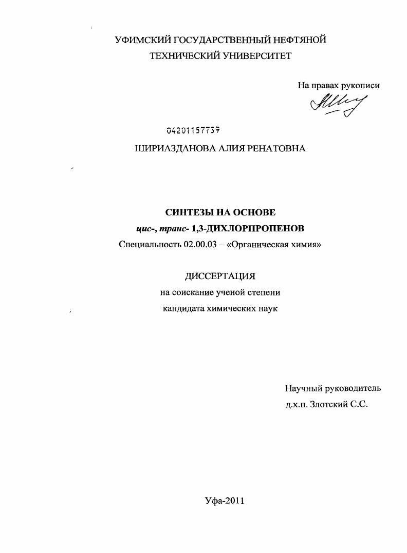 Синтезы на основе цис-, транс-1,3-дихлорпропенов
