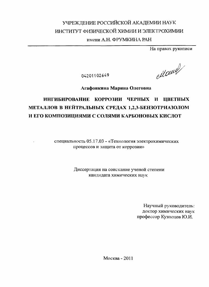 Ингибирование коррозии черных и цветных металлов в нейтральных средах 1,2,3-бензотриазолом и его композициями с солями карбоновых кислот