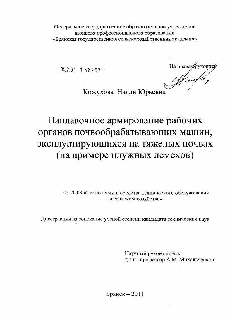 Наплавочное армирование рабочих органов почвообрабатывающих машин, эксплуатирующихся на тяжелых почвах : на примере плужных лемехов