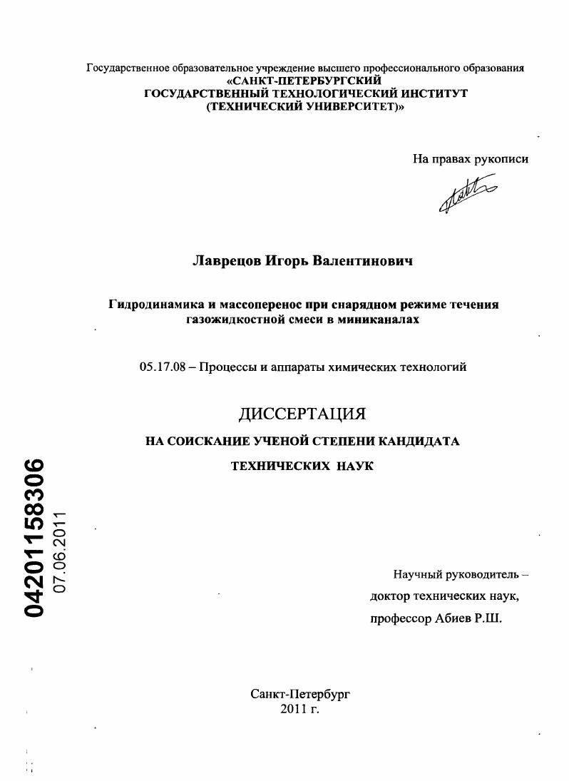 Гидродинамика и массоперенос при снарядном режиме течения газожидкостной смеси в миниканалах