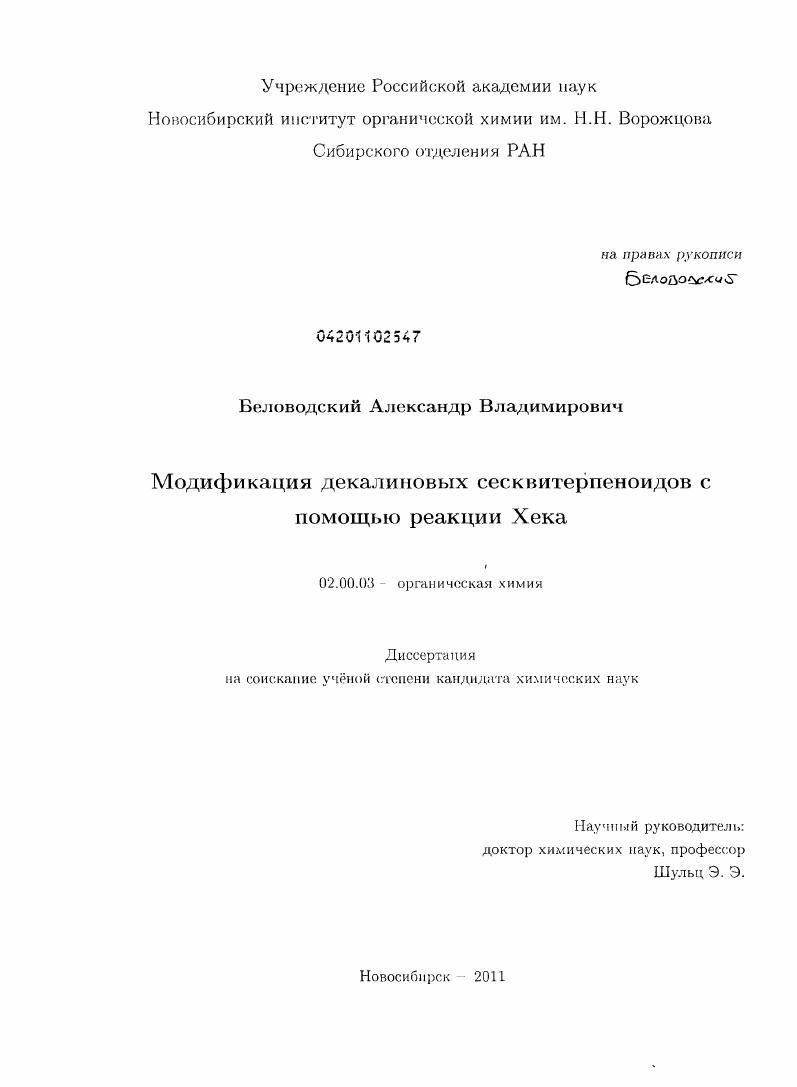 скачать диссертацию Модификация декалиновых сесквитерпеноидов с помощью реакции Хека Модификация декалиновых сесквитерпеноидов с помощью реакции Хека