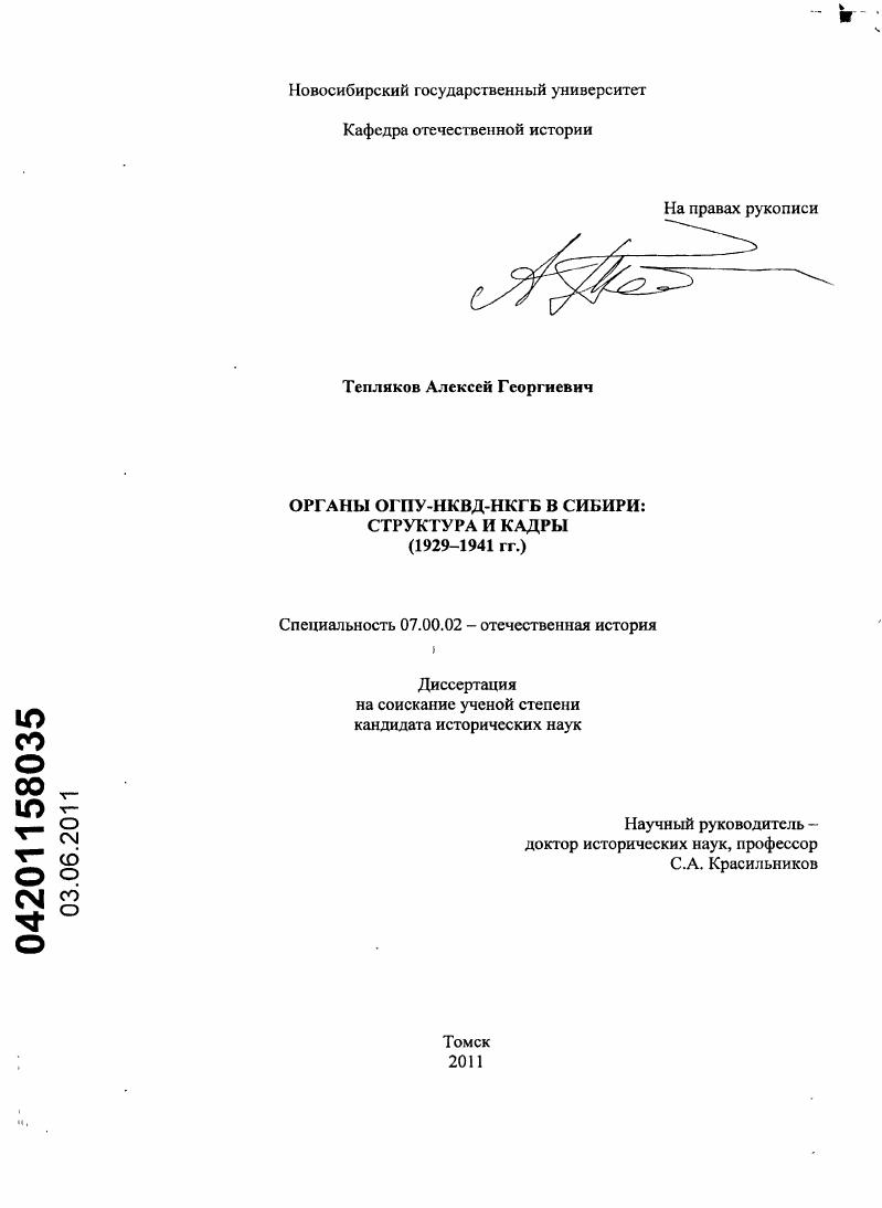 скачать диссертацию Органы ОГПУ-НКВД-НКГБ в Сибири : структура и кадры : 1929-1941 гг. Органы ОГПУ-НКВД-НКГБ в Сибири : структура и кадры : 1929-1941 гг.