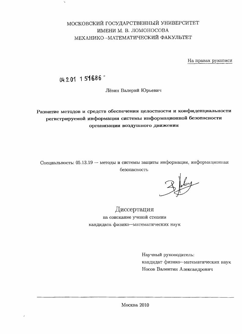 Развитие методов и средств обеспечения целостности и конфиденциальности регистрируемой информации системы информационной безопасности организации воздушного движения