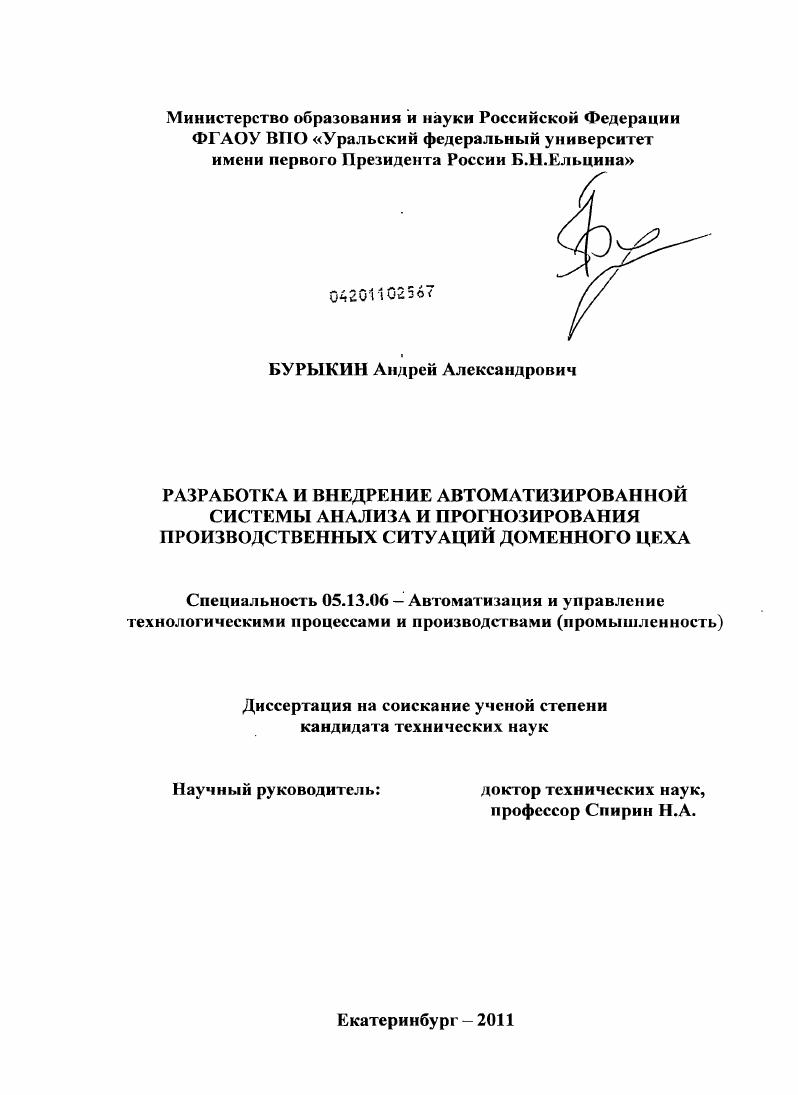 Разработка и внедрение автоматизированной системы анализа и прогнозирования производственных ситуаций доменного цеха
