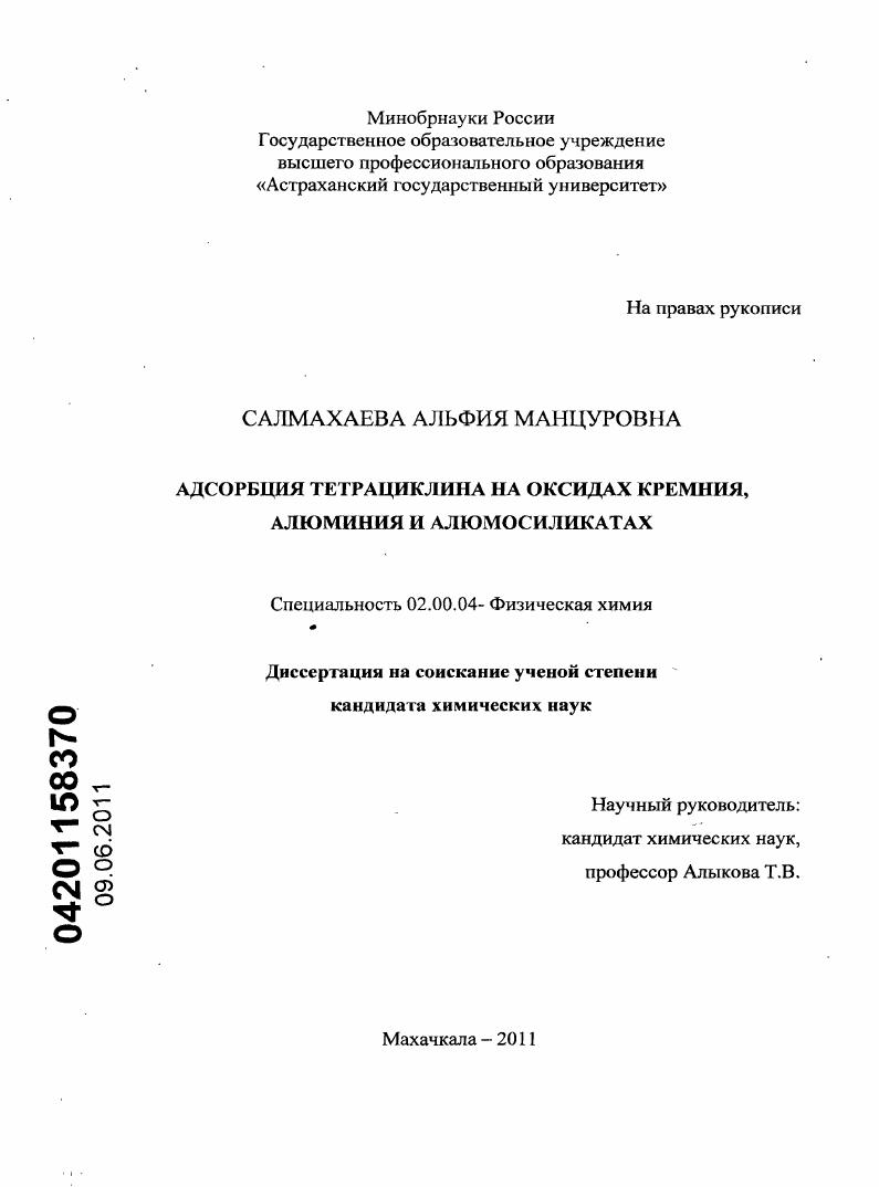 Адсорбция тетрациклина на оксидах кремния, алюминия и алюмосиликатах