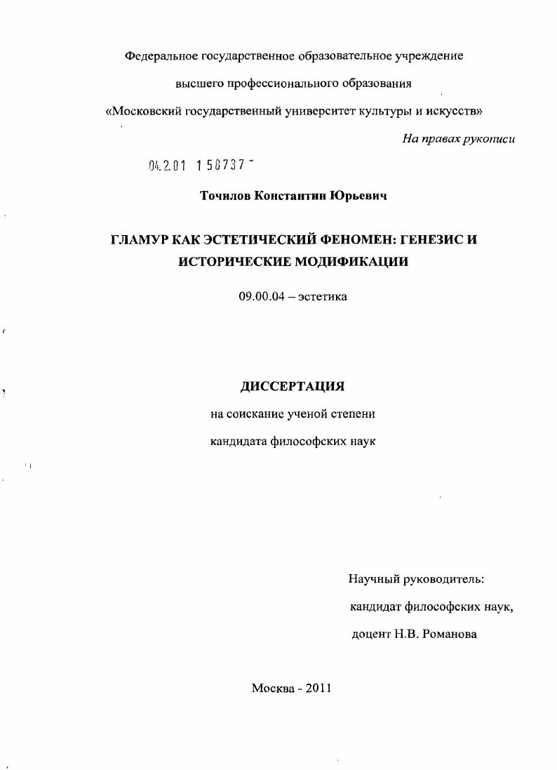 Гламур как эстетический феномен : генезис и исторические модификации