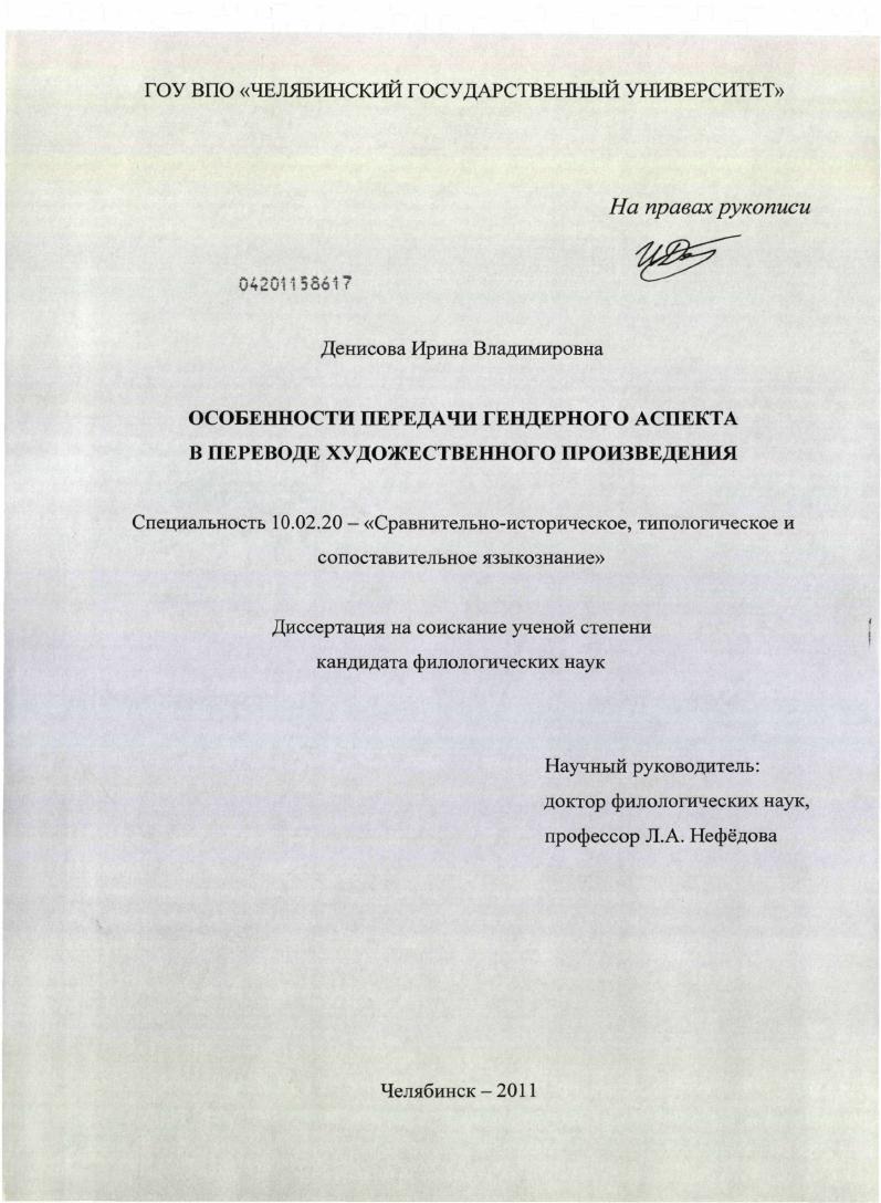 Особенности передачи гендерного аспекта в переводе художественного произведения