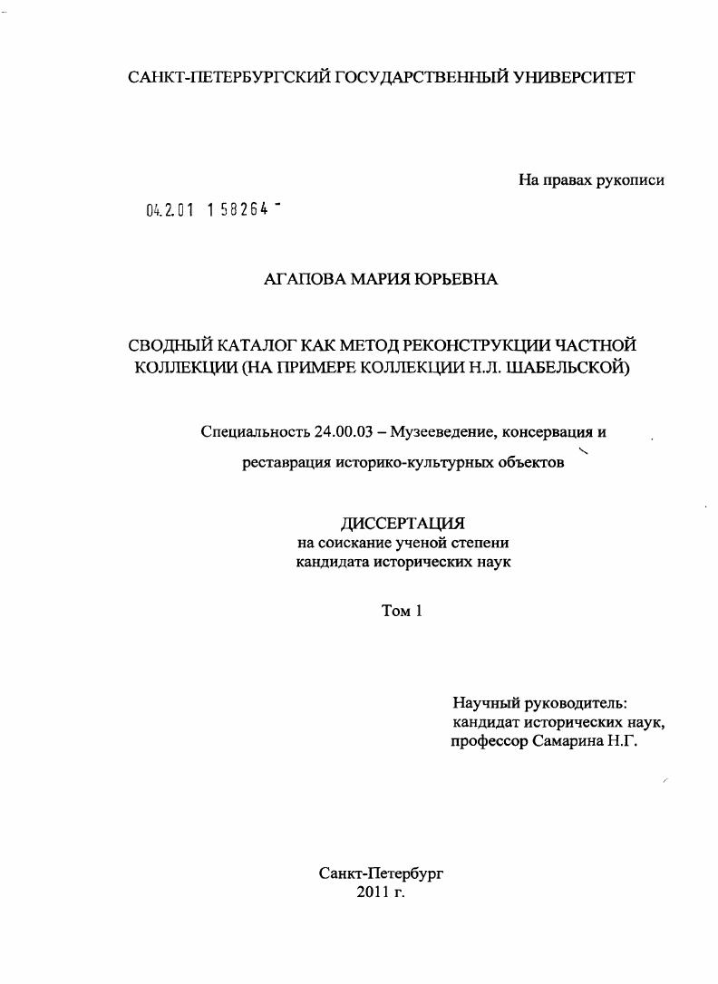 Сводный каталог как метод реконструкции частной коллекции : на примере коллекции Н.Л. Шабельской