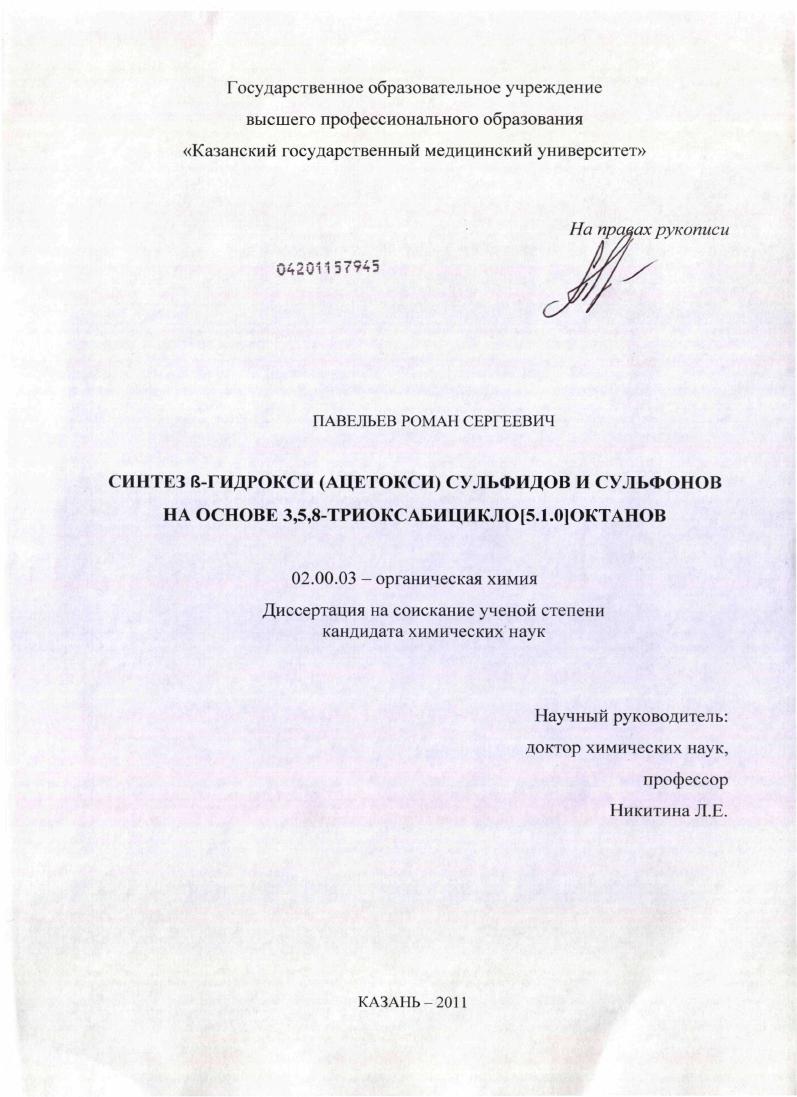 Синтез β-гидрокси(ацетокси)сульфидов и сульфонов на основе 3,5,8-триоксабицикло[5.1.0]октанов