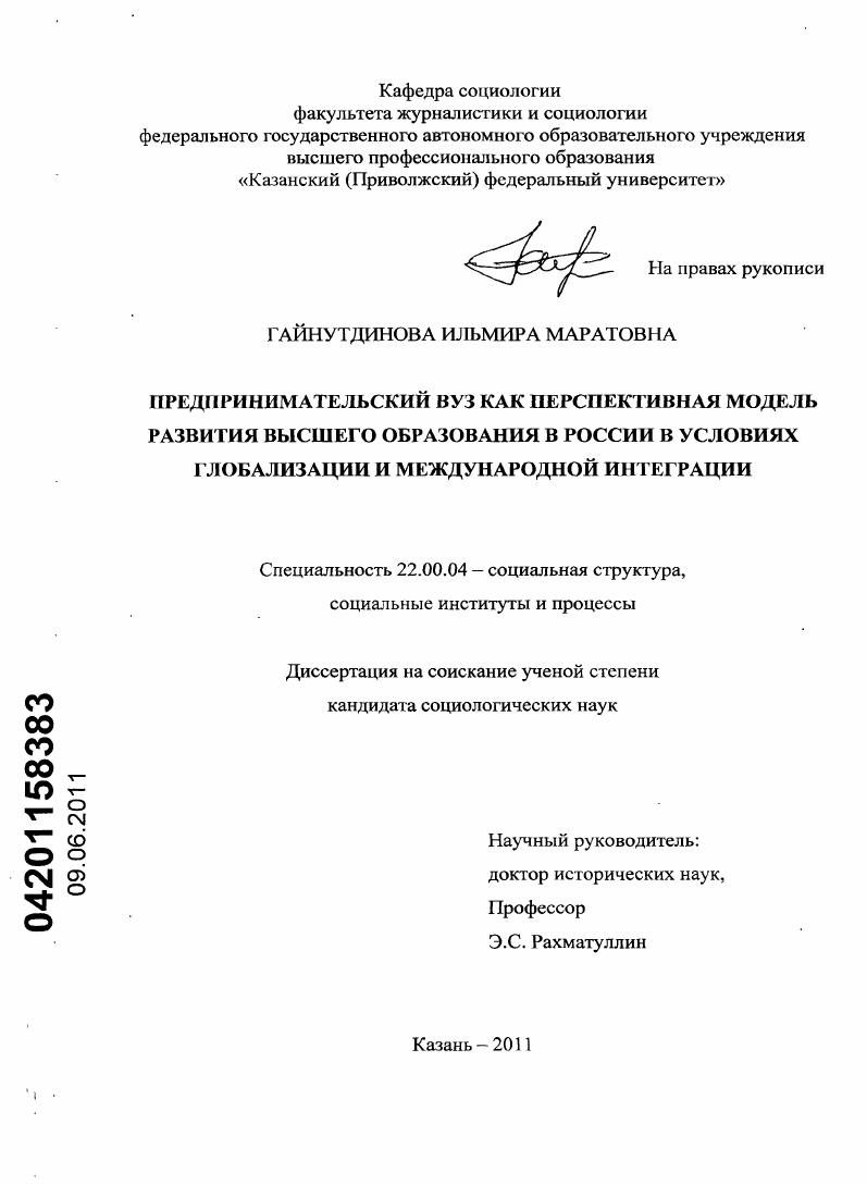 скачать диссертацию Предпринимательский вуз как перспективная модель развития высшего образования в России в условиях глобализации и международной интеграции Предпринимательский вуз как перспективная модель развития высшего образования в России в условиях глобализации и международной интеграции