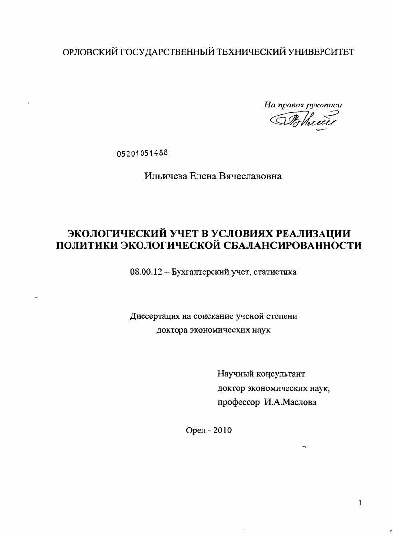 Экологический учет в условиях реализации политики экологической сбалансированности