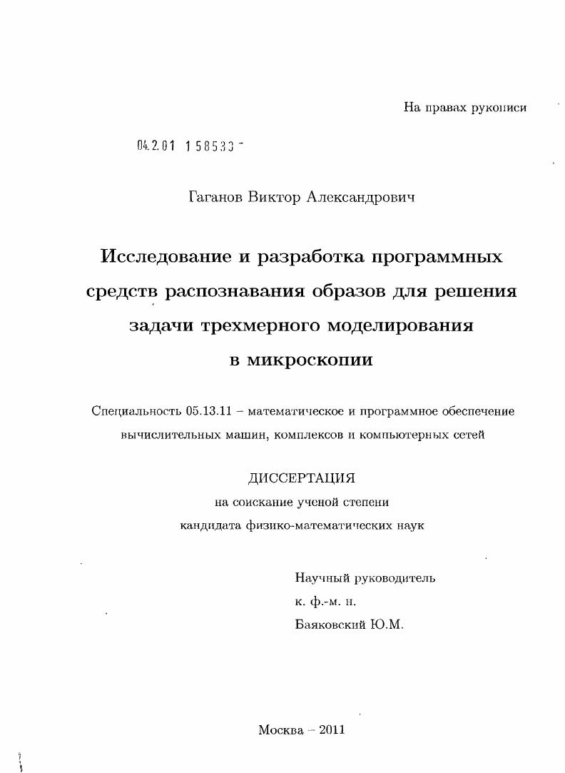 Исследование и разработка программных средств распознавания образов для решения задачи трехмерного моделирования в микроскопии