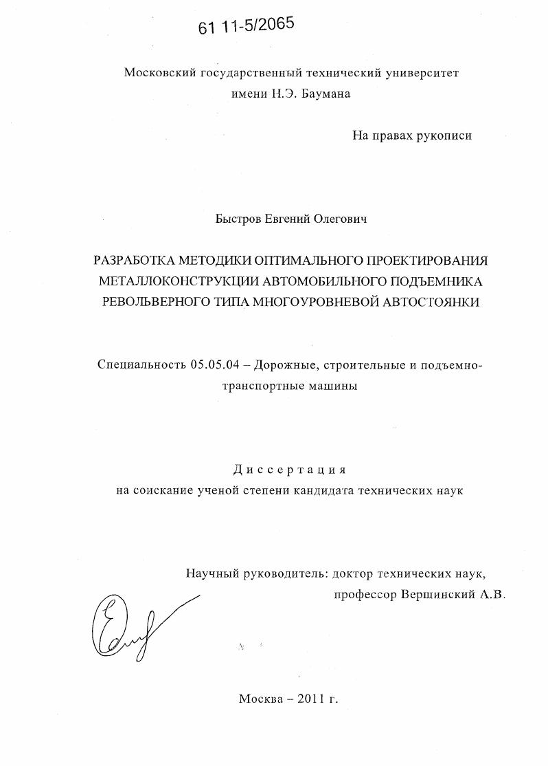 Разработка методики оптимального проектирования металлоконструкции автомобильного подъемника револьверного типа многоуровневой автостоянки