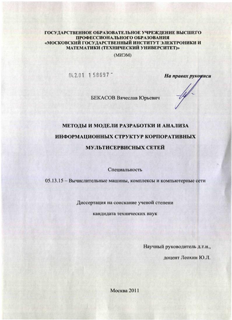 Методы и модели разработки и анализа информационных структур корпоративных мультисервисных сетей