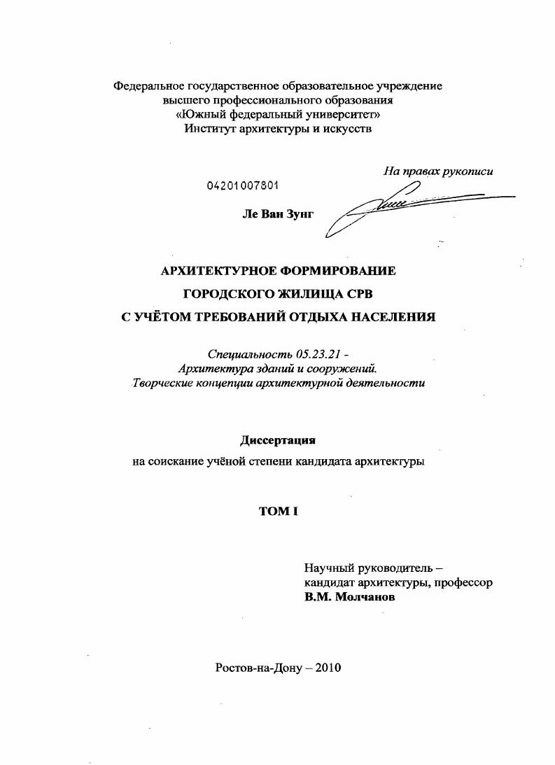 Архитектурное формирование городского жилища СРВ с учётом требований отдыха населения