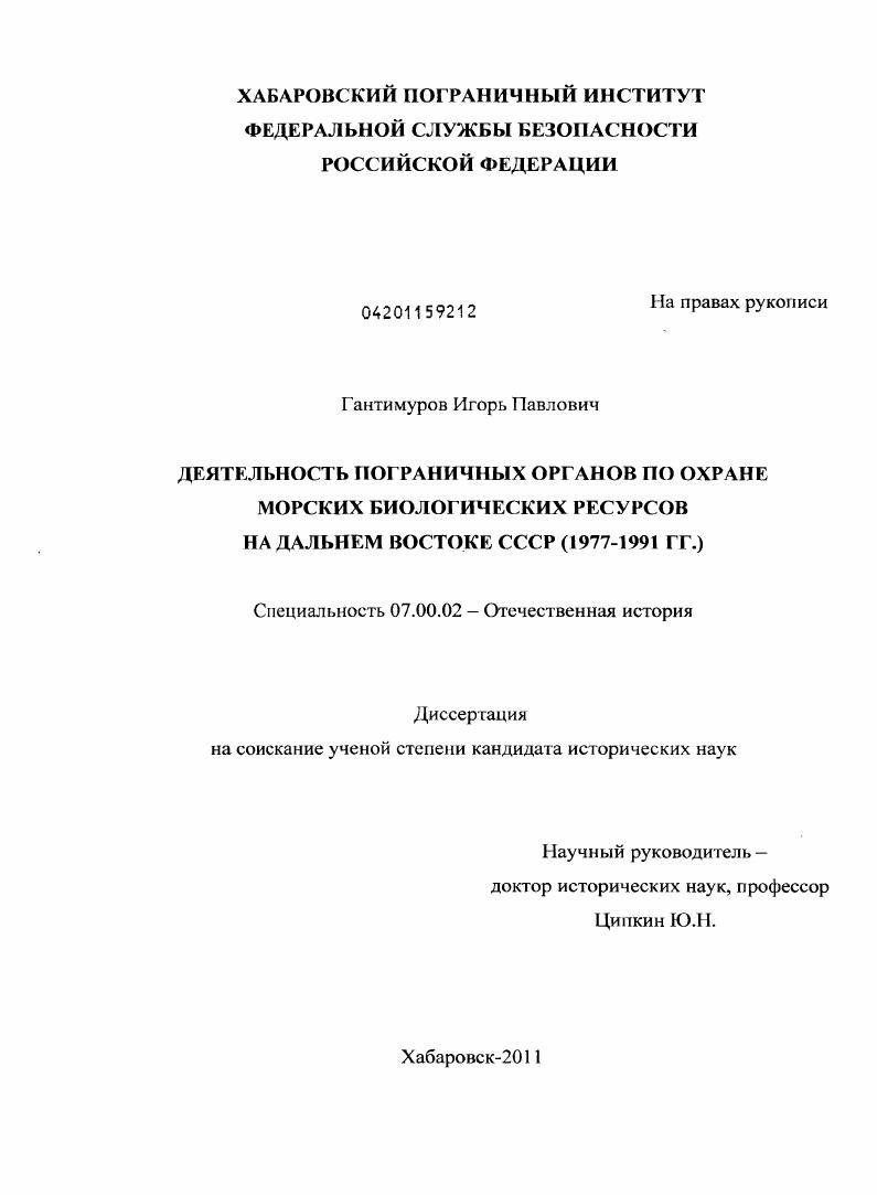 Деятельность пограничных органов по охране морских биологических ресурсов на Дальнем Востоке СССР : 1977-1991 гг.