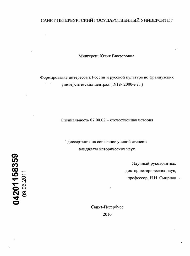 скачать диссертацию Формирование интересов к России и русской культуре во французских университетских центрах : 1918-2000-е гг. Формирование интересов к России и русской культуре во французских университетских центрах : 1918-2000-е гг.