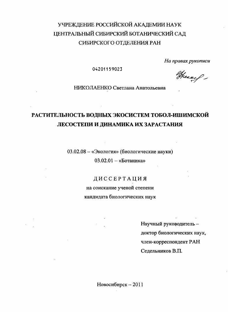 Растительность водных экосистем Тобол-Ишимской лесостепи и динамика их зарастания