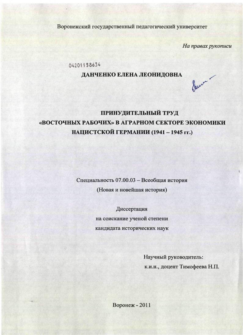 Принудительный труд "восточных рабочих" в аграрном секторе экономики нацистской Германии : 1941-1945 гг.