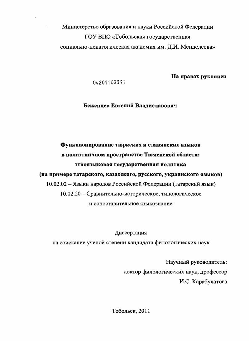 Функционирование тюрксих и славянских языков в полиэтничном пространстве Тюменской области: этноязыковая государственная политика : на примере татарского, казахского, русского, украинского языков