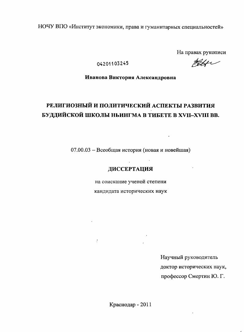 Религиозный и политический аспекты развития буддийской школы Ньингма в Тибете в XVII-XVIII вв.
