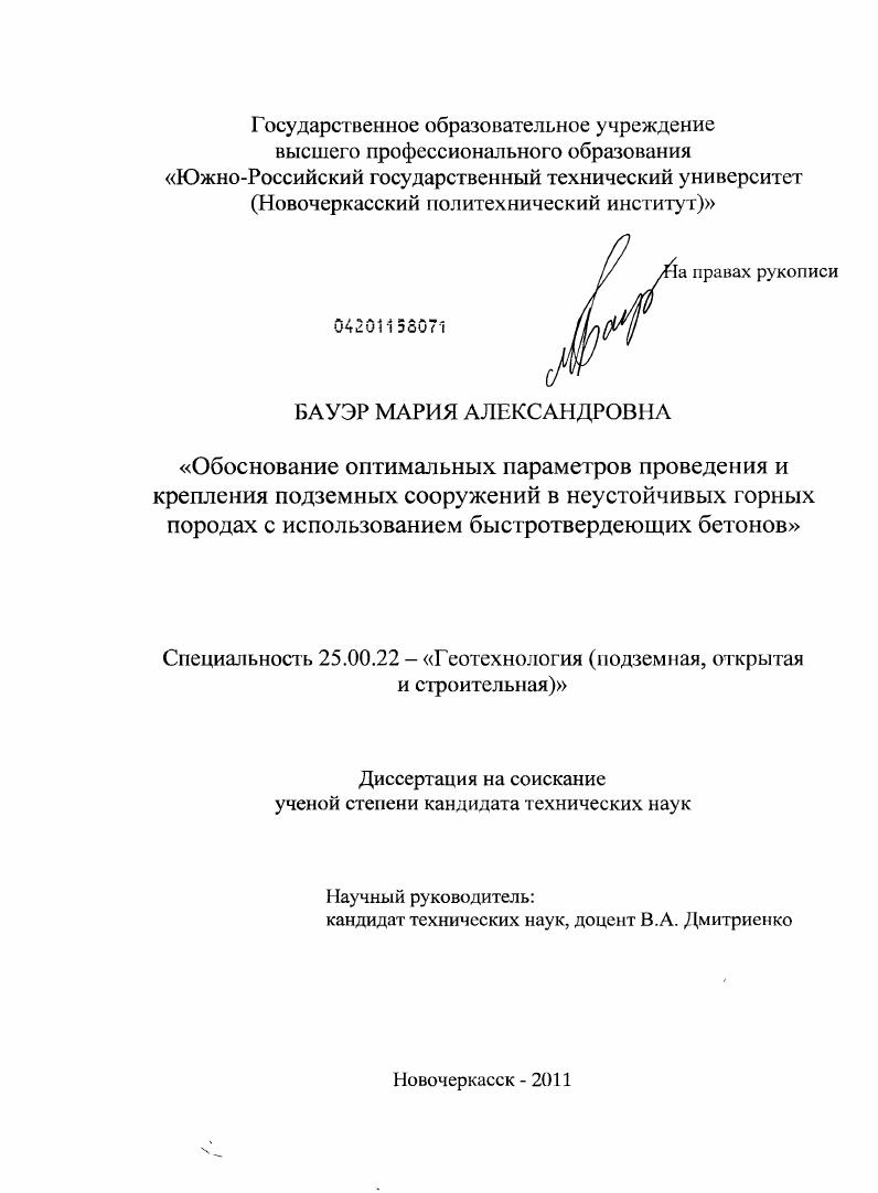 Обоснование оптимальных параметров проведения и крепления подземных сооружений в неустойчивых горных породах с использованием быстротвердеющих бетонов