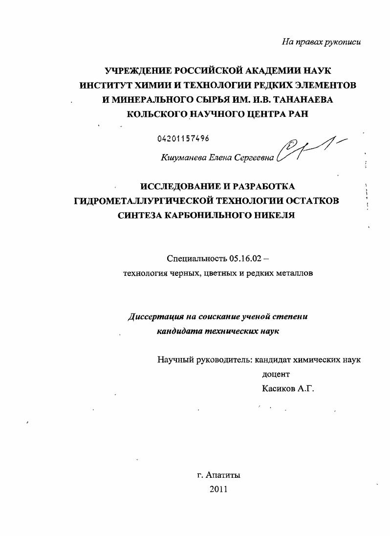 Исследование и разработка гидрометаллургической технологии остатков синтеза карбонильного никеля