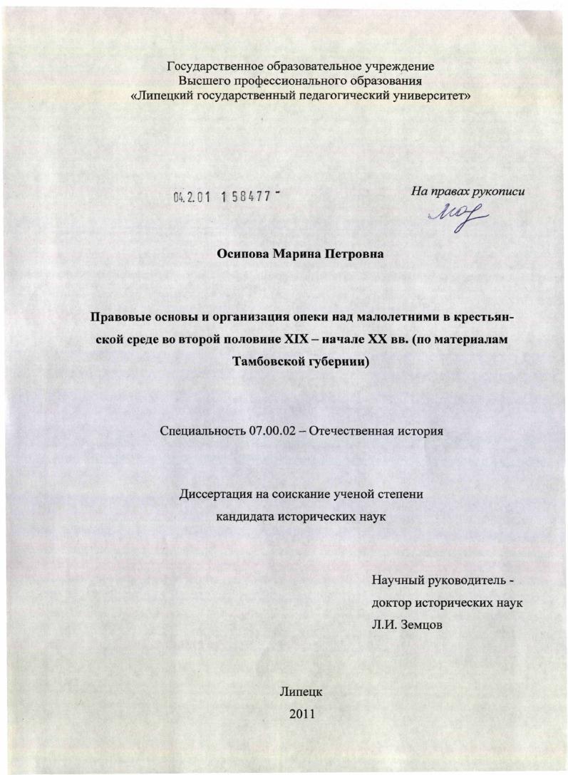 Правовые основы и организация опеки над малолетними в крестьянской среде во второй половине XIX - начале XX вв. : по материалам Тамбовской губернии