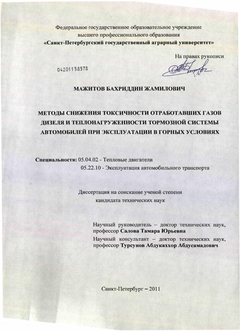 Методы снижения токсичности отработавших газов дизеля и теплонагруженности тормозной системы автомобилей при эксплуатации в горных условиях