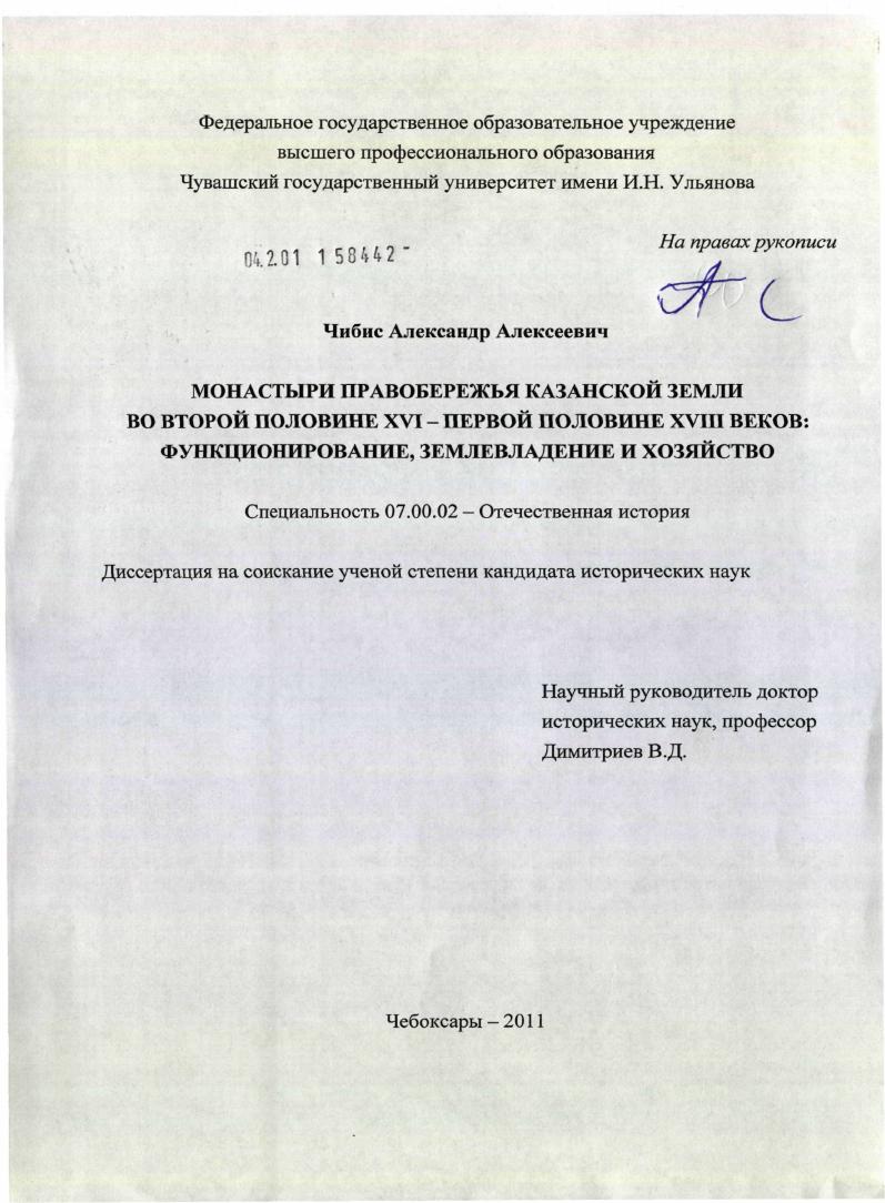 Монастыри правобережья Казанской земли во второй половине XVI - первой половине XVIII веков : функционирование, землевладение и хозяйство