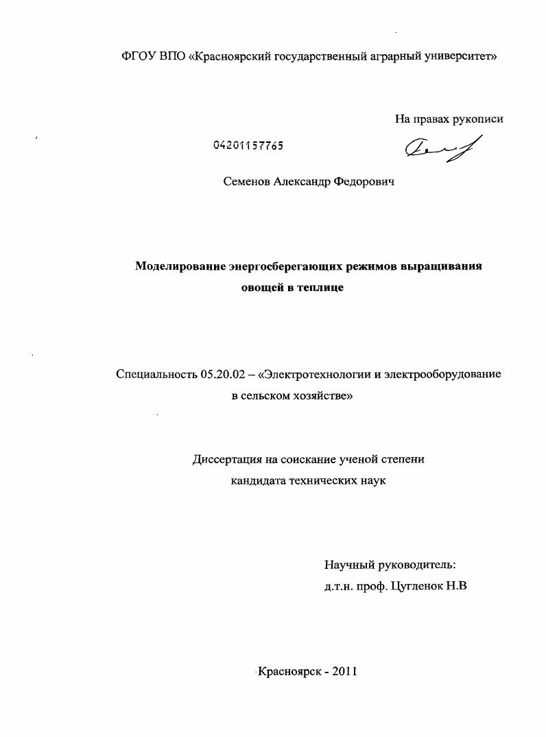 Моделирование энергосберегающих режимов выращивания овощей в теплице