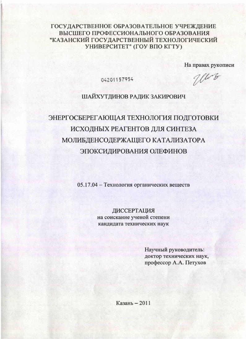 Энергосберегающая технология подготовки исходных реагентов для синтеза молибденсодержащего катализатора эпоксидирования олефинов