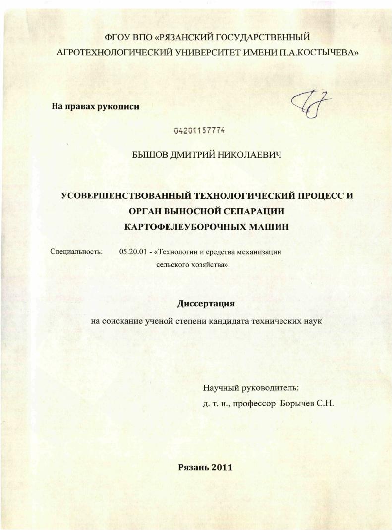 скачать диссертацию Усовершенствованный технологический процесс и орган выносной сепарации картофелеуборочных машин Усовершенствованный технологический процесс и орган выносной сепарации картофелеуборочных машин