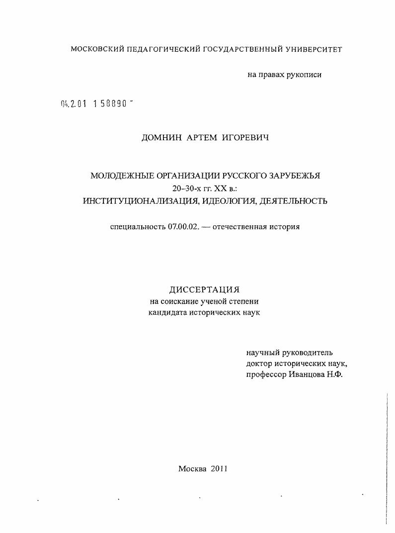 Молодежные организации Русского Зарубежья 20-30-х гг. XX в. : институционализация, идеология, деятельность