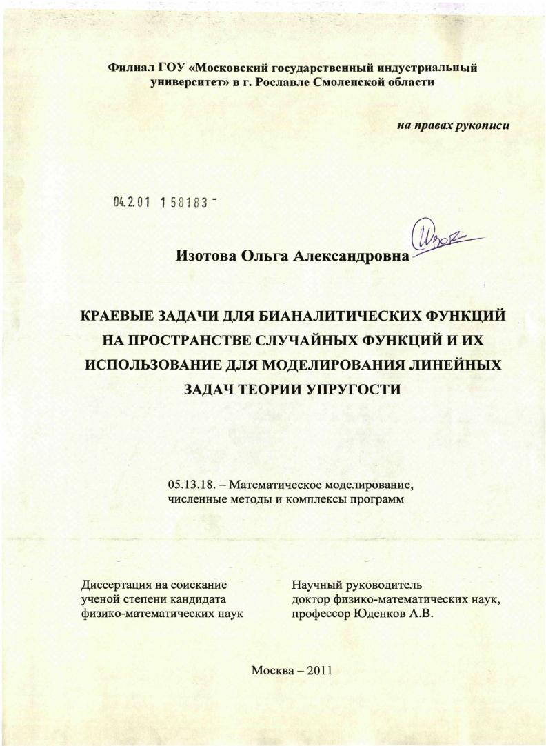 Краевые задачи для бианалитических функций на пространстве случайных функций и их использование для моделирования линейных задач теории упругости