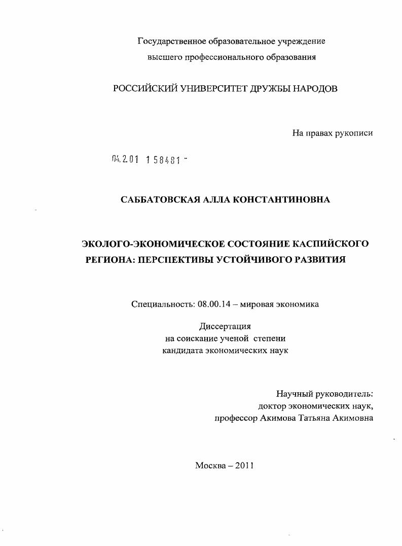 Эколого-экономическое состояние Каспийского региона: перспективы устойчивого развития
