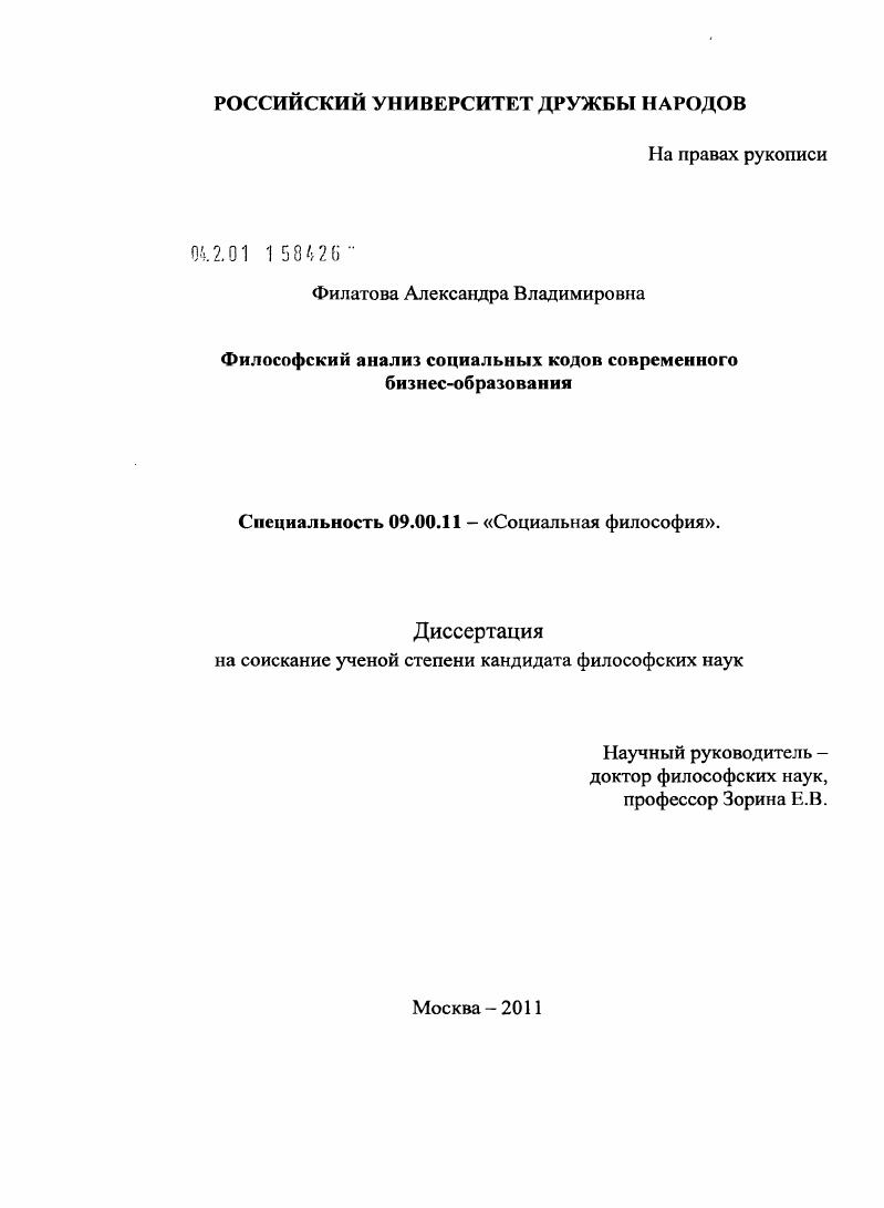 скачать диссертацию Философский анализ социальных кодов современного бизнес-образования Философский анализ социальных кодов современного бизнес-образования