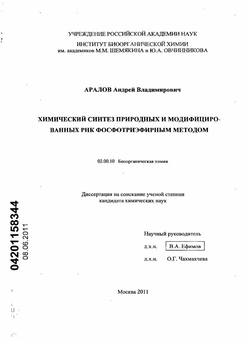 Химический синтез природных и модифицированных РНК фосфотриэфирным методом