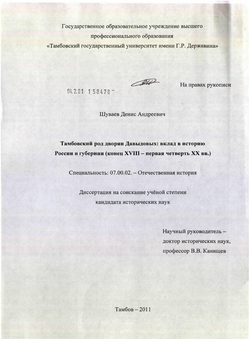 скачать диссертацию Тамбовский род дворян Давыдовых : вклад в историю России и губернии : конец XVIII - первая четверть XX вв. Тамбовский род дворян Давыдовых : вклад в историю России и губернии : конец XVIII - первая четверть XX вв.