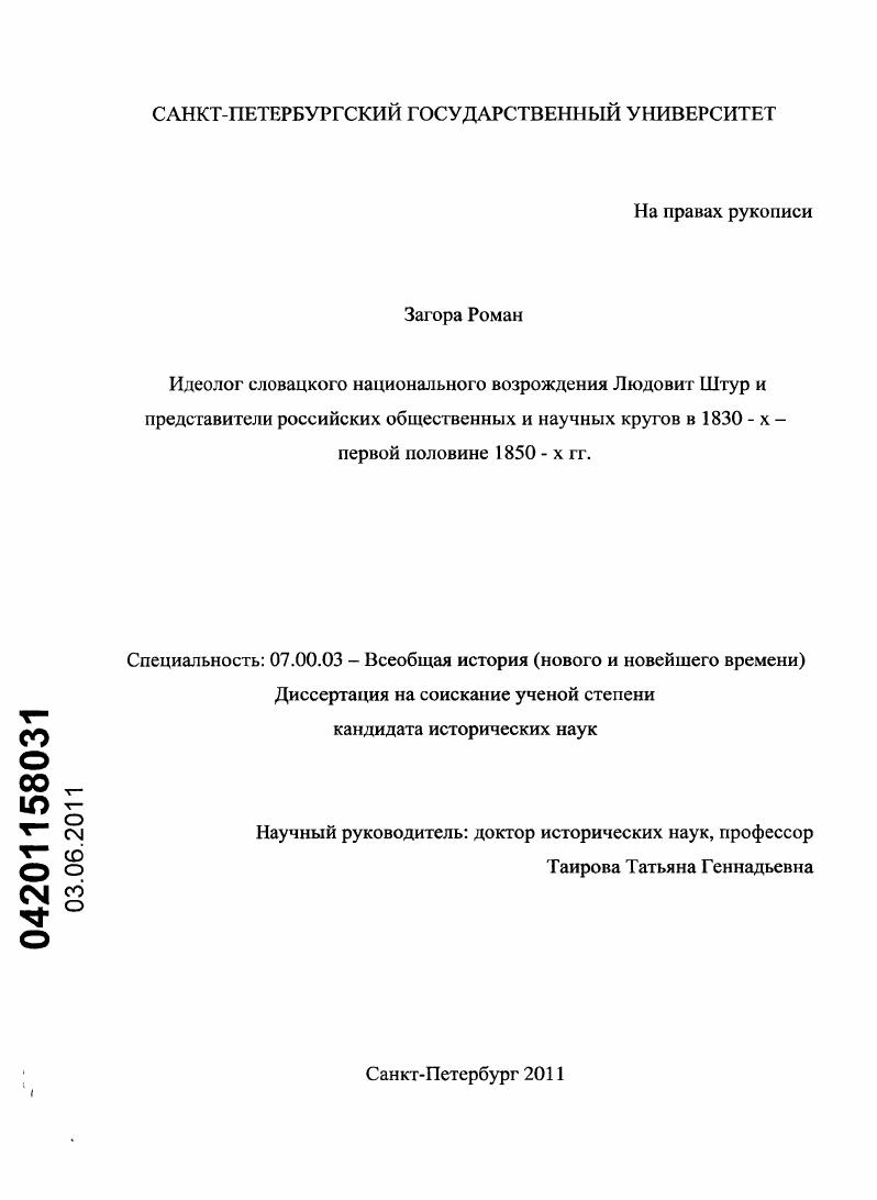 Идеолог словацкого национального возрождения Людовит Штур и представители российских общественных и научных кругов в 1830-х - первой половине 1850-х гг.