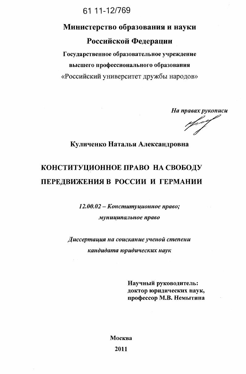 Конституционное право на свободу передвижения в России и Германии