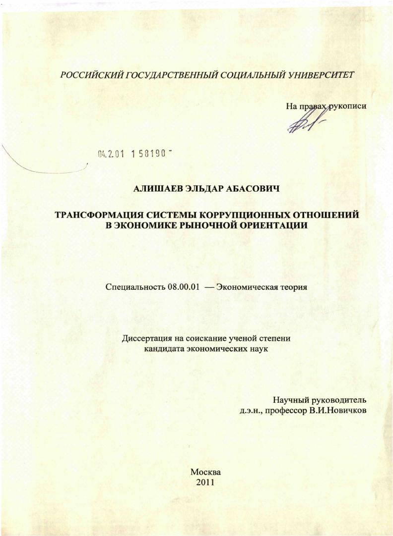 Трансформация системы коррупционных отношений в экономике рыночной ориентации